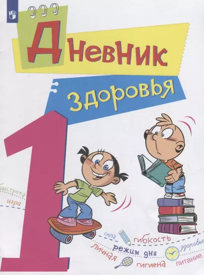 Кривопаленко. Дневник здоровья. 1 класс. - фото 1