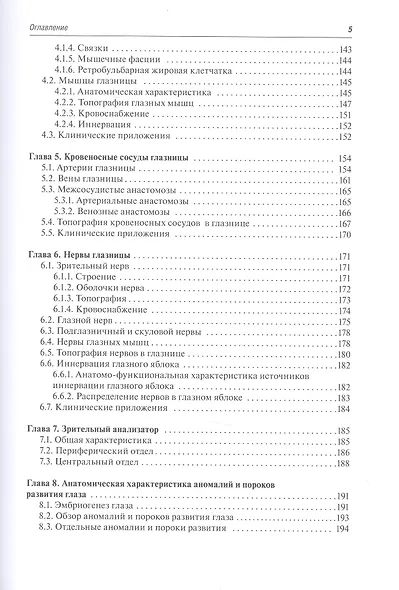Функциональная и клиническая анатомия органа зрения. Руководство для офтальмологов и офтальмохирургов - фото 4