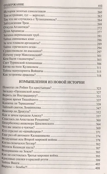 100 великих заблуждений - фото 4