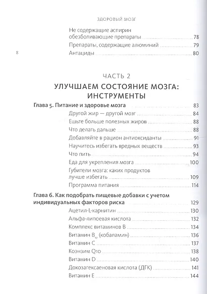 Здоровый мозг. Программа для улучшения памяти и мышления - фото 4