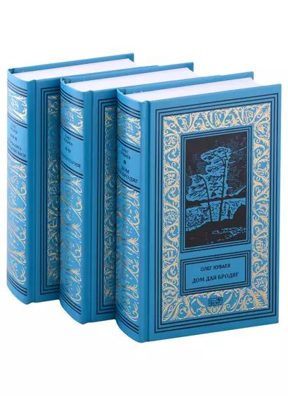 Собрание Сочинений в 3 томах.: Том 1. Дом для бродяг, Том 2. Территория, Том 3. Устремляясь в гибельные выси (комплект из 3 томов) - фото 1