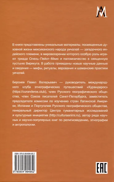 Мексиканский шаманизм: мифы, ритуалы и верования уичолей - фото 2