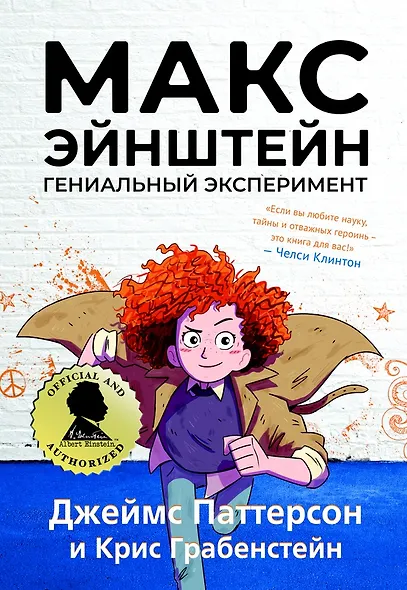 Макс Эйнштейн. Гениальный эксперимент - фото 1