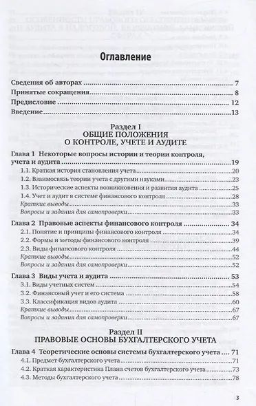 Правовое обеспечение контроля, учета, аудита и судебно-экономической экспертизы. Учебник - фото 2