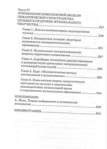 Музыка, математика, информатика. Комплексная модель семантического пространства музыки. Монография - фото 5