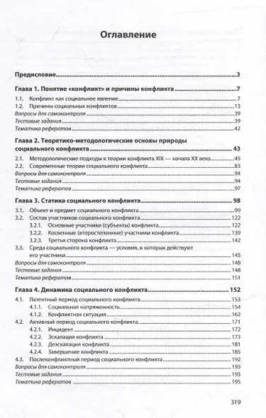 Фундаментальные основы социального конфликта: учебник - фото 2