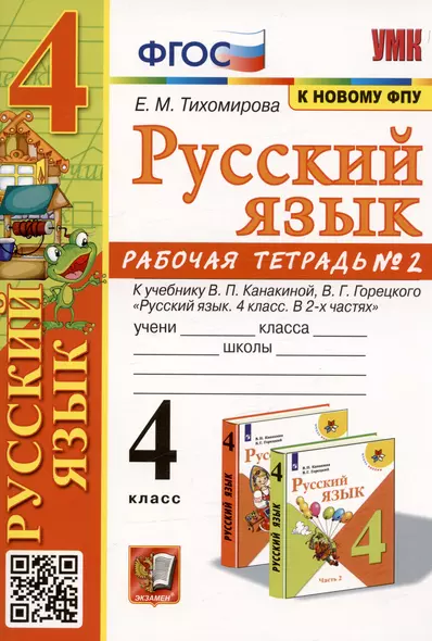 Русский язык. 4 класс. Рабочая тетрадь № 2. К учебнику В.П. Канакиной, В.Г. Горецкого - фото 1