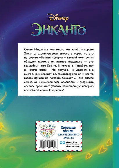 Энканто. Магия семьи. Книга для чтения с цветными картинками - фото 2
