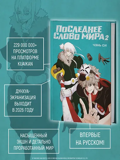 Последнее слово мира. Том 2 (Last Word of the World). Маньхуа - фото 5