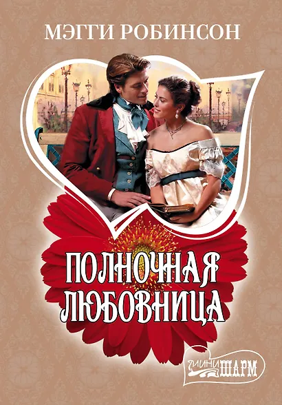 Полночная любовница: роман - фото 1