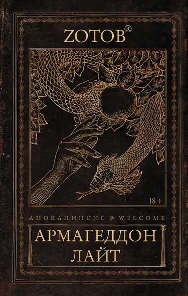 Апокалипсис Welcome: Армагеддон Лайт - фото 1