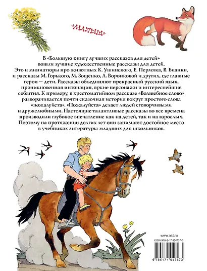 Большая книга лучших рассказов для детей - фото 2