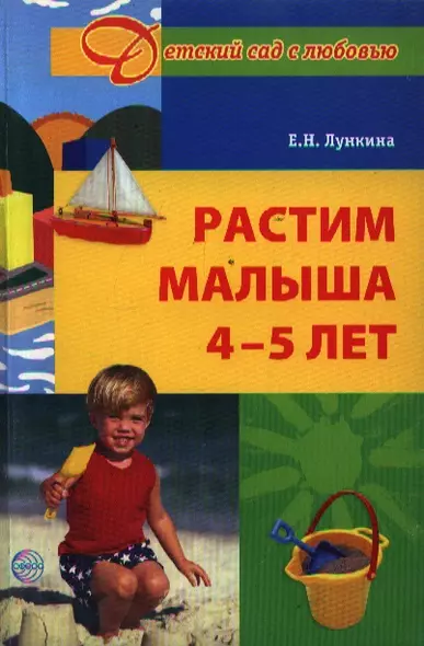 Растим малыша 4 - 5 лет. - фото 1