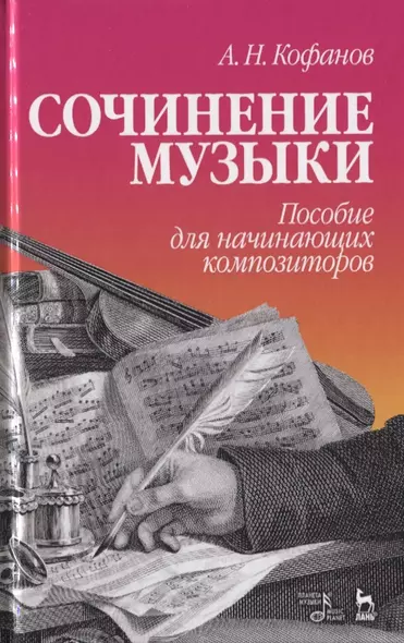 Сочинение музыки. Пособие для начинающих композиторов. Учебное пособие - фото 1