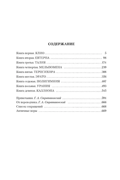 История в девяти книгах - фото 7