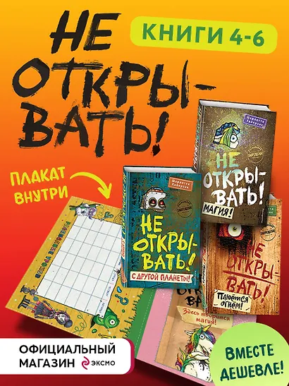 Не открывать! Плюется огнем! Магия! С другой планеты! Книги 4-6 (комплект из 3 книг с плакатом) - фото 4