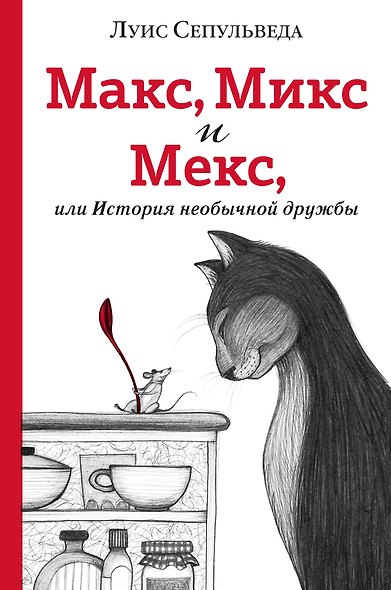Макс, Микс и Мекс, или История необычной дружбы - фото 1