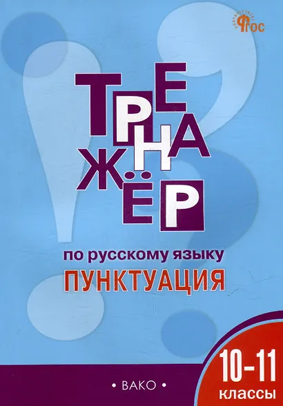 Тренажёр по русскому языку: пунктуация. 10-11 классы - фото 1