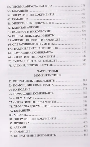 Момент истины (В августе сорок четвертого...): роман - фото 5