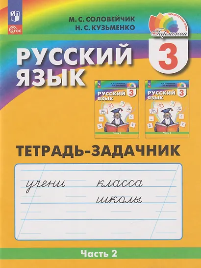 Русский язык: 3-й класс: тетрадь-задачник: в 3-х частях. Часть 2 - фото 1