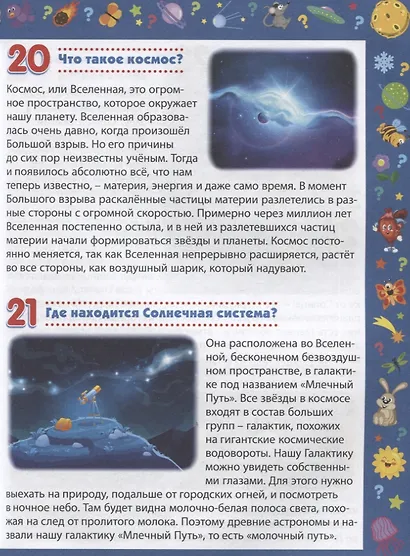 Детская энциклопедия для детей от 5 до 9 лет. 222 ответа на вопросы обо всем на свете - фото 2