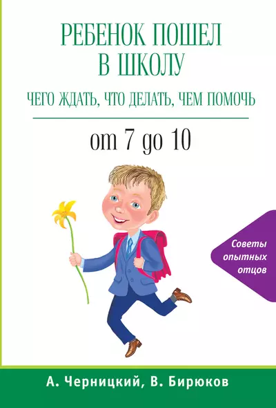 Ребенок пошел в школу: чего ждать, что делать, чем помочь. От 7 до 10 - фото 1