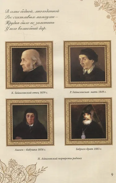 Иван Константинович Айвазовский (1817–1900). Биография в стихах, картинах и фотографиях - фото 2