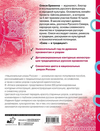 Национальные узоры России. Атлас-раскраска - фото 2