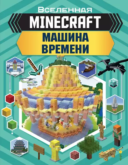 MINECRAFT. Машина времени - фото 1