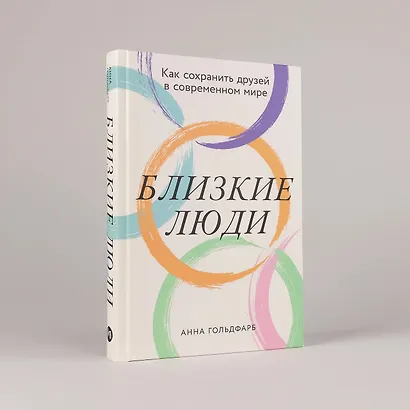 Близкие люди: Как сохранить друзей в современном мире - фото 3