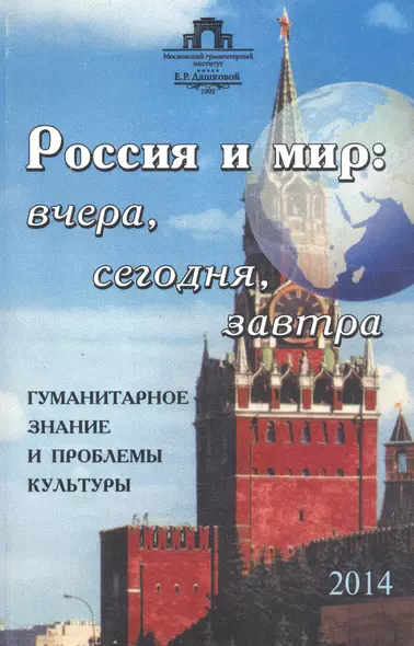 Россия и мир: вчера, сегодня, завтра: Гуманитарное знание и проблемы культуры - фото 1