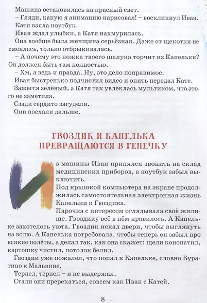 ГЕНЕЧКА. Сказка о пробирочной девочке - фото 3
