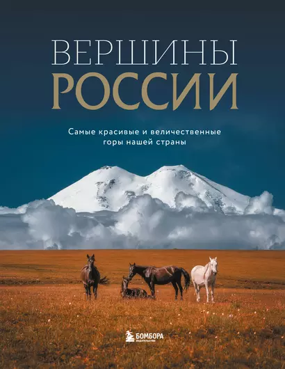 Вершины России. Самые красивые и величественные горы нашей страны - фото 1