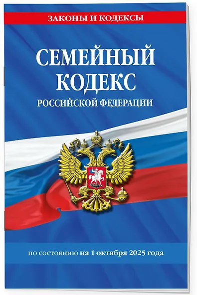 Семейный кодекс РФ по сост. на 01.10.25 / СК РФ - фото 3