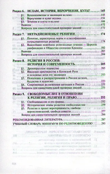 Религиоведение: Учебник - 2-е изд.перераб. и доп. - (Высшее образование: Бакалавриат) /Данильян О.Г. Тараненко В.М. - фото 3
