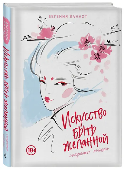 Искусство быть желанной. Секреты гейши - фото 3
