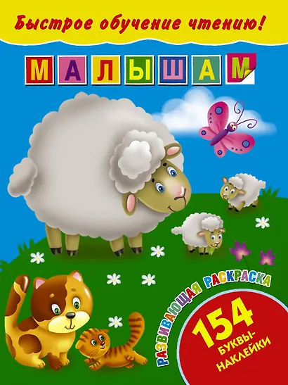 БыстрОбучЧтению(154 НАКЛ) Малышам - фото 1