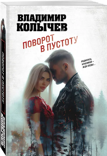 Поворот в пустоту - фото 3