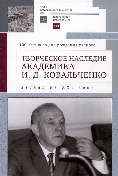Творческое наследие академика И. Д. Ковальченко: взгляд из XXI века (к 100-летию со дня рождения ученого). Материалы VII Научных чтений памяти академика И. Д. Ковальченко / - фото 1