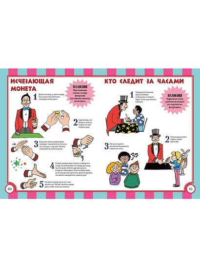 Удивительные фокусы и трюки. Уроки волшебства - фото 6