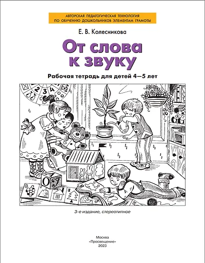 От слова к звуку. Рабочая тетрадь для детей 4-5 лет. ФГОС ДО - фото 2