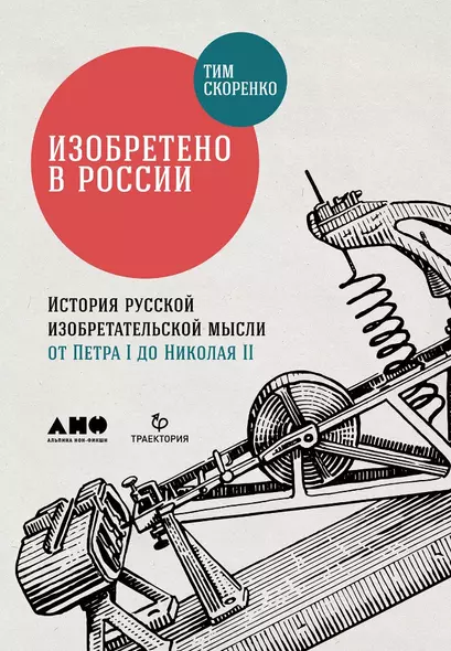 Изобретено в России: История русской изобретательской мысли от Петра I до Николая II - фото 1