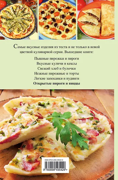 Э.КРВ.Открытые пироги и пиццы - фото 2