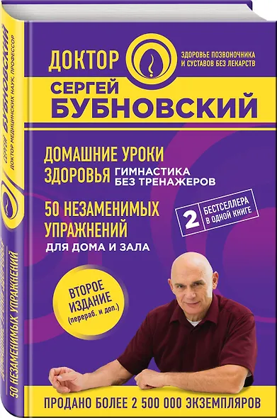 Домашние уроки здоровья. Гимнастика без тренажеров. 50 незаменимых упражнений для дома и зала. 2-е издание - фото 3
