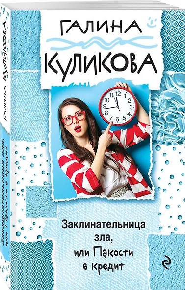 Заклинательница зла, или Пакости в кредит - фото 3