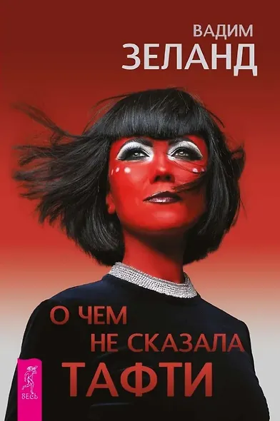 О чем не сказала Тафти - фото 1