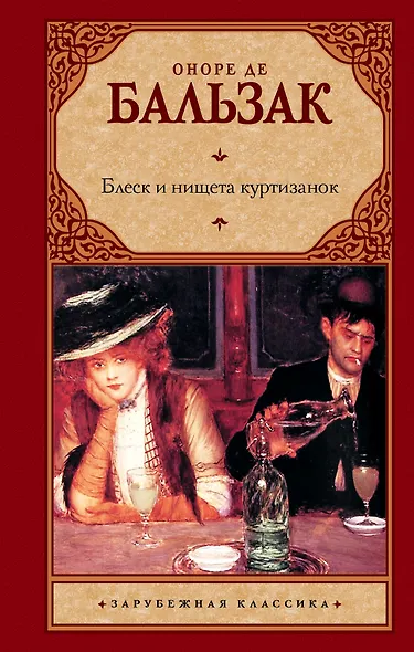 Блеск и нищета куртизанок : [роман] - фото 1