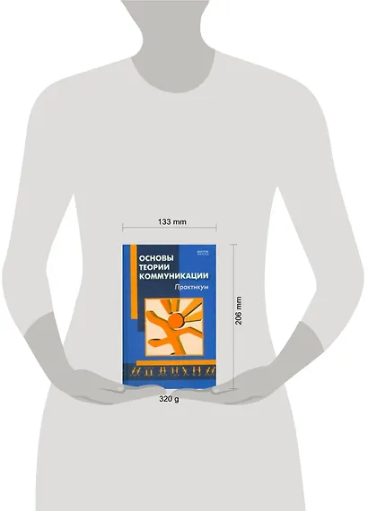 Основы теории коммуникации: практикум - фото 2