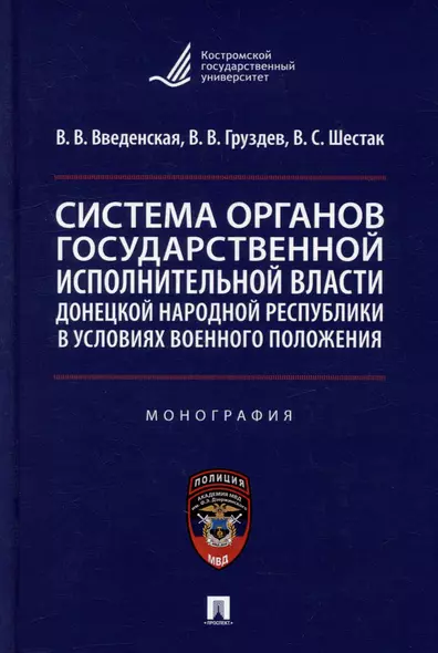 Система органов государственной исполнительной власти Донецкой Народной Республики в условиях военного положения: монография - фото 1