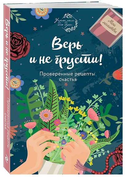 Верь и не грусти. Проверенные рецепты счастья - фото 3